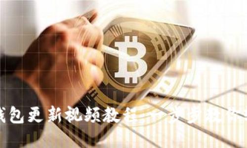 小狐狸钱包更新视频教程:一步步教你轻松升级