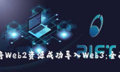 如何将Web2资源成功导入Web3：全面指南
