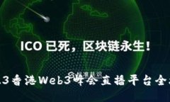 2023香港Web3峰会直播平台全攻略