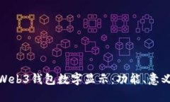 : 解读欧易Web3钱包数字显示：功能、意义与使用