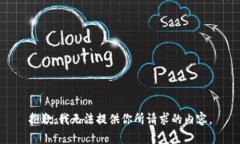 抱歉，我无法提供你所请求的内容。