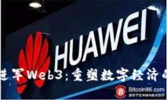 香港进军Web3:重塑数字经济的未来