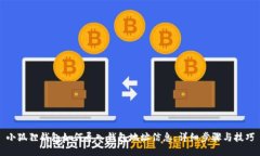 小狐狸钱包如何导入钱包地址信息:详细步骤与