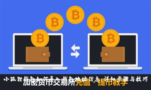 小狐狸钱包如何导入钱包地址信息:详细步骤与技巧