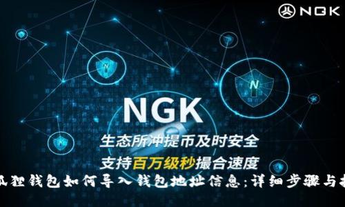 小狐狸钱包如何导入钱包地址信息:详细步骤与技巧