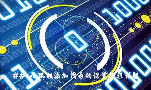 ## 小狐狸添加代币的设置教程详解
