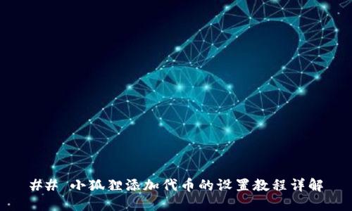 ## 小狐狸添加代币的设置教程详解
