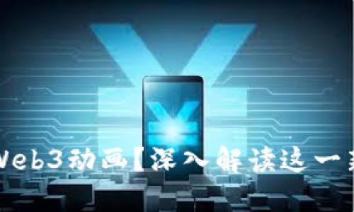 什么是Web3动画？深入解读这一新兴技术