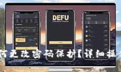bibonti小狐狸钱包如何更改密码保护?详细操作指
