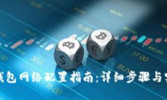 小狐狸钱包网络配置指南:详细步骤与实用技巧