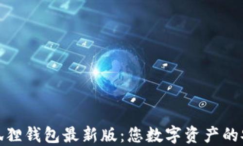 官方小狐狸钱包最新版:您数字资产的安全之选