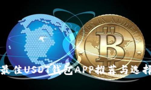 行业最佳USDT钱包APP推荐与选择指南