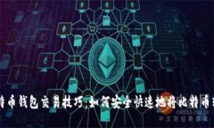 比特币钱包交易技巧:如何安全快速地将比特币