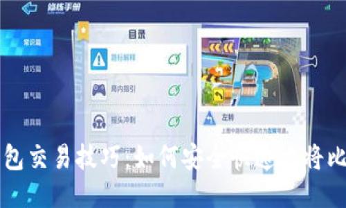 比特币钱包交易技巧:如何安全快速地将比特币转出