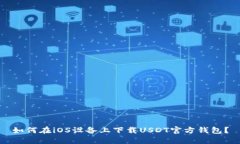 如何在iOS设备上下载USDT官方钱包?