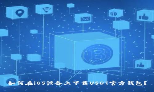 如何在iOS设备上下载USDT官方钱包?