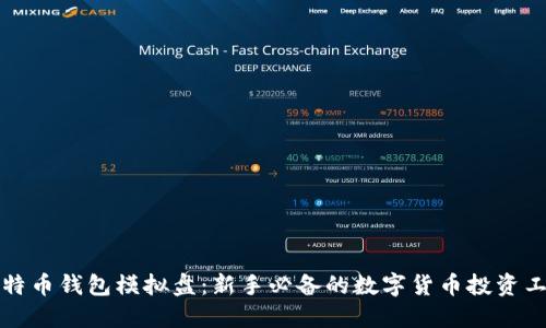 比特币钱包模拟盘:新手必备的数字货币投资工具