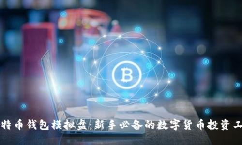 比特币钱包模拟盘:新手必备的数字货币投资工具