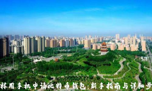 怎样用手机申请比特币钱包:新手指南与详细步骤