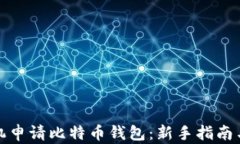 怎样用手机申请比特币钱包:新手指南与详细步