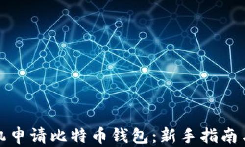 怎样用手机申请比特币钱包:新手指南与详细步骤