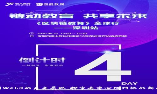威图Web3的未来展现:探索去中心化网络的新面貌