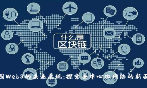 威图Web3的未来展现:探索去中心化网络的新面貌