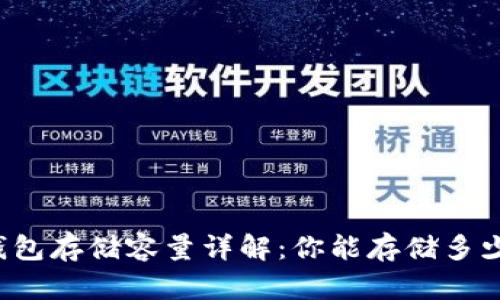 比特币钱包存储容量详解:你能存储多少比特币?