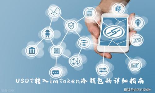  USDT转入imToken冷钱包的详细指南