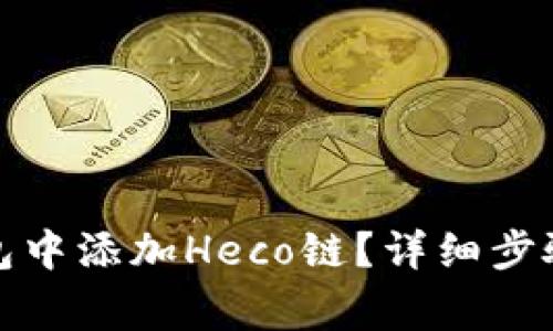 如何在小狐狸钱包中添加Heco链?详细步骤和常见问题解答