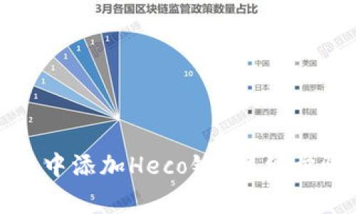 如何在小狐狸钱包中添加Heco链?详细步骤和常见问题解答