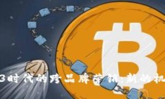 探索Web3时代的跨品牌营销:新的机遇与挑战