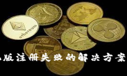 小狐狸钱包手机版注册失败的解决方案与常见问题解析