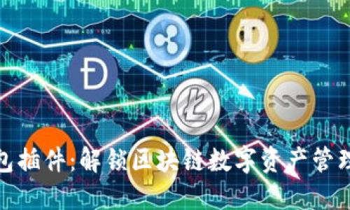 : 狐狸钱包插件:解锁区块链数字资产管理的新纪元