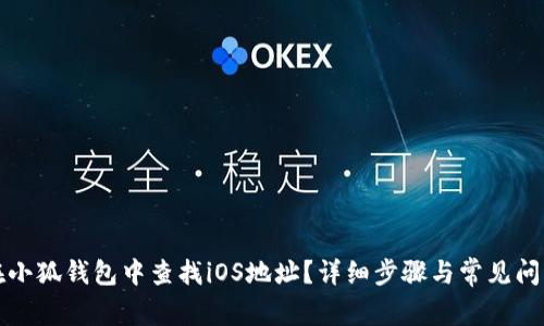 如何在小狐钱包中查找iOS地址？详细步骤与常见问题解答