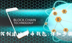 火币如何创建比特币钱包:详细步骤与指南