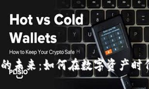 Web3技术的未来:如何在数字资产时代生财之道
