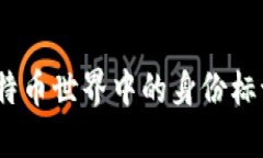 钱包地址:比特币世界中的身份标识与安全保障