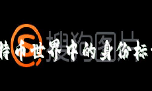 钱包地址:比特币世界中的身份标识与安全保障
