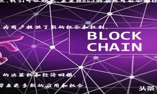 在探讨“Web3”和“派币”（Pi Network）之间的关系时，我们需要首先了解这两个概念的定义和背景。Web3，通常指的是下一代互联网框架，依赖于区块链技术，旨在实现去中心化和用户数据掌控。而派币是一种试图为用户提供去中心化数字货币的项目，其目标是通过社交网络和用户参与获取广泛的用户基础。那么，Web3和派币之间的关系究竟是什么呢？

### Web3的概念

什么是Web3？
Web3代表了互联网的第三个阶段，它不同于传统的Web1（主要是静态网页）和Web2（以社交媒体及数据为中心的互联网）。Web3希望通过去中心化的应用程序（DApps）和区块链技术，使用户能够真正拥有和控制自己的数据。在Web3的世界中，用户不再是平台的产品，而是数据的拥有者，有权决定自己的数据如何被使用。

Web3的特点
Web3具有多个重要特点，例如：
ul
    listrong去中心化：/strong没有单一的控制机构，用户可以直接进行交易和互动。/li
    listrong数据所有权：/strong用户对自己的数据拥有完整的控制权，而不是交给大型公司。/li
    listrong智能合约：/strong可以在区块链上自动执行合约，减少中介成本。/li
    listrong经济激励：/strong用户可以通过参与网络获得加密货币奖励。/li
/ul

### 派币的基础

什么是派币？
派币（Pi Network）是一种新兴的加密货币，旨在使普通用户能够更容易地获得加密货币。不同于比特币和以太坊等需要大量计算资源的挖矿方式，派币使用移动设备挖矿，使每个人都可以参与。

派币的工作原理
派币的挖矿机制与传统的加密货币不同。用户通过安装应用程序并每天登录来“挖矿”。这使得即使是没有技术背景的人也能轻松参与。同时，派币也强调社区的力量，用户可以通过邀请朋友来增加自己的挖矿速度。

### Web3与派币的关系

派币是否属于Web3的一部分？
派币可以看作是Web3生态系统中的一部分，尽管它并不完全符合Web3的所有标准。它的核心是去中心化和经济参与，这与Web3的整体理念相吻合。此外，派币希望通过其网络实现去中心化的经济模型，用户通过参与社区和应用获得经济回报，这恰恰是Web3鼓励的。

技术层面的联系
从技术层面来看，派币的区块链技术和Web3的理念相结合可能会为其提供更强大的去中心化应用功能。未来，派币如果能够与Web3的应用程序无缝对接，可能会让用户在使用各种DApps时更加便利。

社区与生态系统
派币的成功很大程度上依赖于社区的发展和参与，这一点与Web3的理念相辅相成。Web3强调用户的参与和社区的力量，而派币的特性也正好契合了这一点。我们可以预见，未来Web3的应用可能会围绕着派币的用户社区展开，从而创造新的潜在价值。

### 常见问题

1. Web3的核心优势是什么？
   Web3的核心优势在于去中心化、数据所有权和社区主导。它使用户能够直接参与到网络的管理和价值创造中，而不必依赖于传统中心化平台的控制，这为用户提供了新的机会和权利。

2. 派币可以被视为主流加密货币吗？
   派币虽然被视为一种新兴的加密货币，但目前还未能在主流市场上获得广泛的认可。它需要在技术、用户基础及社区建设等方面继续发展。

3. 参与派币的挖矿是否安全？
   用户参与派币挖矿相对安全，因为它不要求用户投入资金，但需注意一下与数据隐私及应用权限相关的问题，确保应用程序的安全性。

4. Web3将如何影响未来的经济模式？
   Web3有潜力改变未来的经济模式，尤其是在数据产权、价值交易和直接用户参与方面。去中心化的经济可能会打破传统资本的壁垒，赋权普通用户更多的决策权和经济回报。

通过对Web3和派币的探讨，可以看出尽管它们是不同的概念和技术，但在理念和目标上却具有一定的相似性和互补性。随着时代的进步，两者的结合或将带来更多新的应用和机会。