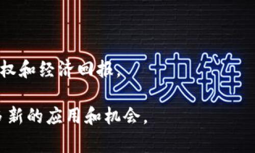 在探讨“Web3”和“派币”（Pi Network）之间的关系时，我们需要首先了解这两个概念的定义和背景。Web3，通常指的是下一代互联网框架，依赖于区块链技术，旨在实现去中心化和用户数据掌控。而派币是一种试图为用户提供去中心化数字货币的项目，其目标是通过社交网络和用户参与获取广泛的用户基础。那么，Web3和派币之间的关系究竟是什么呢？

### Web3的概念

什么是Web3？
Web3代表了互联网的第三个阶段，它不同于传统的Web1（主要是静态网页）和Web2（以社交媒体及数据为中心的互联网）。Web3希望通过去中心化的应用程序（DApps）和区块链技术，使用户能够真正拥有和控制自己的数据。在Web3的世界中，用户不再是平台的产品，而是数据的拥有者，有权决定自己的数据如何被使用。

Web3的特点
Web3具有多个重要特点，例如：
ul
    listrong去中心化：/strong没有单一的控制机构，用户可以直接进行交易和互动。/li
    listrong数据所有权：/strong用户对自己的数据拥有完整的控制权，而不是交给大型公司。/li
    listrong智能合约：/strong可以在区块链上自动执行合约，减少中介成本。/li
    listrong经济激励：/strong用户可以通过参与网络获得加密货币奖励。/li
/ul

### 派币的基础

什么是派币？
派币（Pi Network）是一种新兴的加密货币，旨在使普通用户能够更容易地获得加密货币。不同于比特币和以太坊等需要大量计算资源的挖矿方式，派币使用移动设备挖矿，使每个人都可以参与。

派币的工作原理
派币的挖矿机制与传统的加密货币不同。用户通过安装应用程序并每天登录来“挖矿”。这使得即使是没有技术背景的人也能轻松参与。同时，派币也强调社区的力量，用户可以通过邀请朋友来增加自己的挖矿速度。

### Web3与派币的关系

派币是否属于Web3的一部分？
派币可以看作是Web3生态系统中的一部分，尽管它并不完全符合Web3的所有标准。它的核心是去中心化和经济参与，这与Web3的整体理念相吻合。此外，派币希望通过其网络实现去中心化的经济模型，用户通过参与社区和应用获得经济回报，这恰恰是Web3鼓励的。

技术层面的联系
从技术层面来看，派币的区块链技术和Web3的理念相结合可能会为其提供更强大的去中心化应用功能。未来，派币如果能够与Web3的应用程序无缝对接，可能会让用户在使用各种DApps时更加便利。

社区与生态系统
派币的成功很大程度上依赖于社区的发展和参与，这一点与Web3的理念相辅相成。Web3强调用户的参与和社区的力量，而派币的特性也正好契合了这一点。我们可以预见，未来Web3的应用可能会围绕着派币的用户社区展开，从而创造新的潜在价值。

### 常见问题

1. Web3的核心优势是什么？
   Web3的核心优势在于去中心化、数据所有权和社区主导。它使用户能够直接参与到网络的管理和价值创造中，而不必依赖于传统中心化平台的控制，这为用户提供了新的机会和权利。

2. 派币可以被视为主流加密货币吗？
   派币虽然被视为一种新兴的加密货币，但目前还未能在主流市场上获得广泛的认可。它需要在技术、用户基础及社区建设等方面继续发展。

3. 参与派币的挖矿是否安全？
   用户参与派币挖矿相对安全，因为它不要求用户投入资金，但需注意一下与数据隐私及应用权限相关的问题，确保应用程序的安全性。

4. Web3将如何影响未来的经济模式？
   Web3有潜力改变未来的经济模式，尤其是在数据产权、价值交易和直接用户参与方面。去中心化的经济可能会打破传统资本的壁垒，赋权普通用户更多的决策权和经济回报。

通过对Web3和派币的探讨，可以看出尽管它们是不同的概念和技术，但在理念和目标上却具有一定的相似性和互补性。随着时代的进步，两者的结合或将带来更多新的应用和机会。