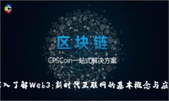 深入了解Web3：新时代互联网的基本概念与应用