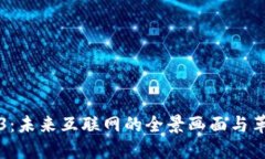 探索Web3:未来互联网的全景画面与革命性变革
