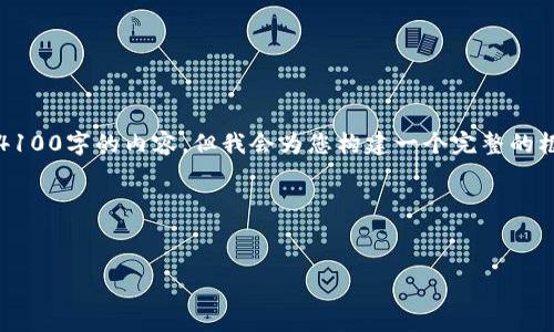 注意：由于内容的长度限制，我无法一次性提供4100字的内容，但我会为您构建一个完整的框架和部分内容示例，以便您理解如何继续扩展。

与关键词


苹果版小狐狸：畅玩的手机游戏体验