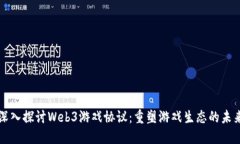 深入探讨Web3游戏协议:重塑游戏生态的未来