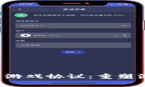 深入探讨Web3游戏协议：重塑游戏生态的未来