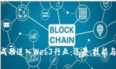 如何成功进入Web3行业:远景、技能与机遇