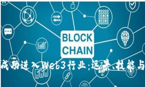 如何成功进入Web3行业:远景、技能与机遇