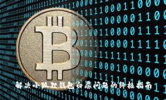 解决小狐狸钱包白屏问题的终极指南
