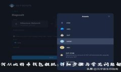 如何从比特币钱包提现:详细步骤与常见问题解